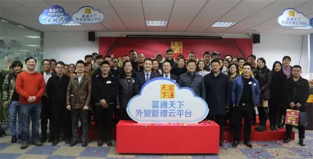 祝贺“富通天下（杭州）云技术中心”落成启用